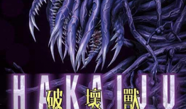 破坏兽漫画,狂澜肆虐的异世界冒险之旅